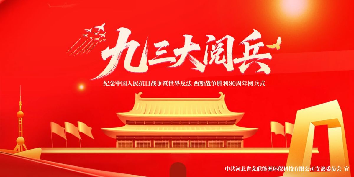 銘記歷史，開創未來-中共河北省眾聯能源環保科技有限公司支部委員會組織黨員及群眾共觀九三盛大閱兵